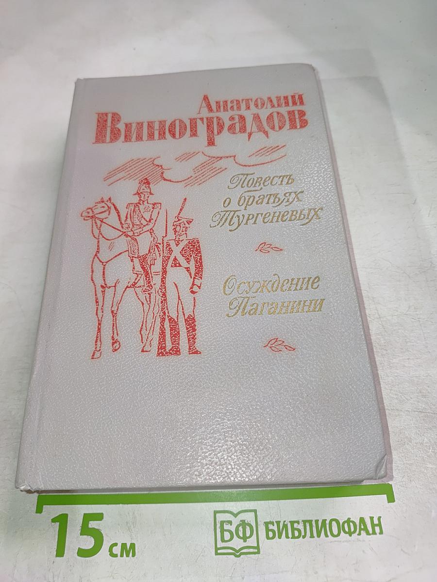 Повесть о братьях Тургеневых. Осуждение Паганини