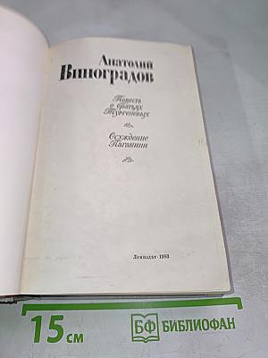 Повесть о братьях Тургеневых. Осуждение Паганини