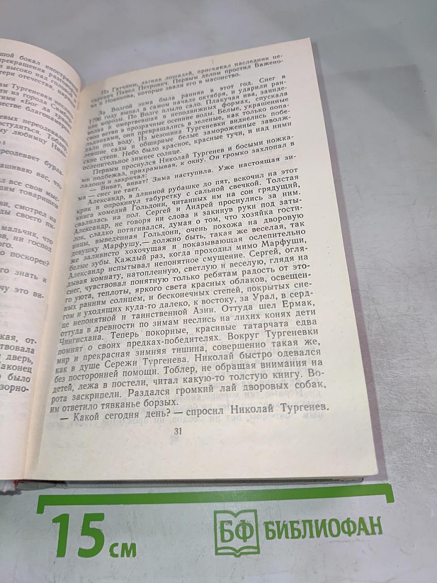 Повесть о братьях Тургеневых. Осуждение Паганини