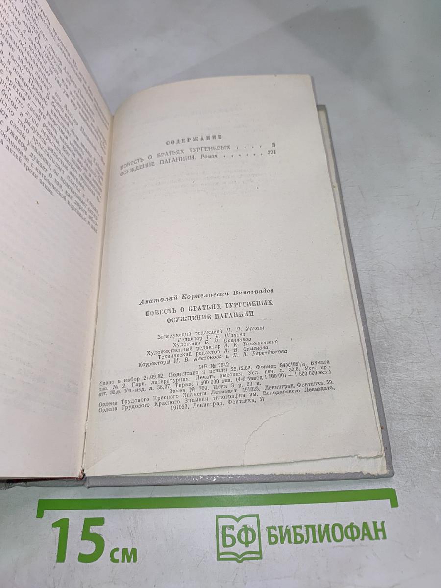 Повесть о братьях Тургеневых. Осуждение Паганини