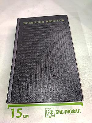 Братья Ершовы. Собрание сочинений. Том третий