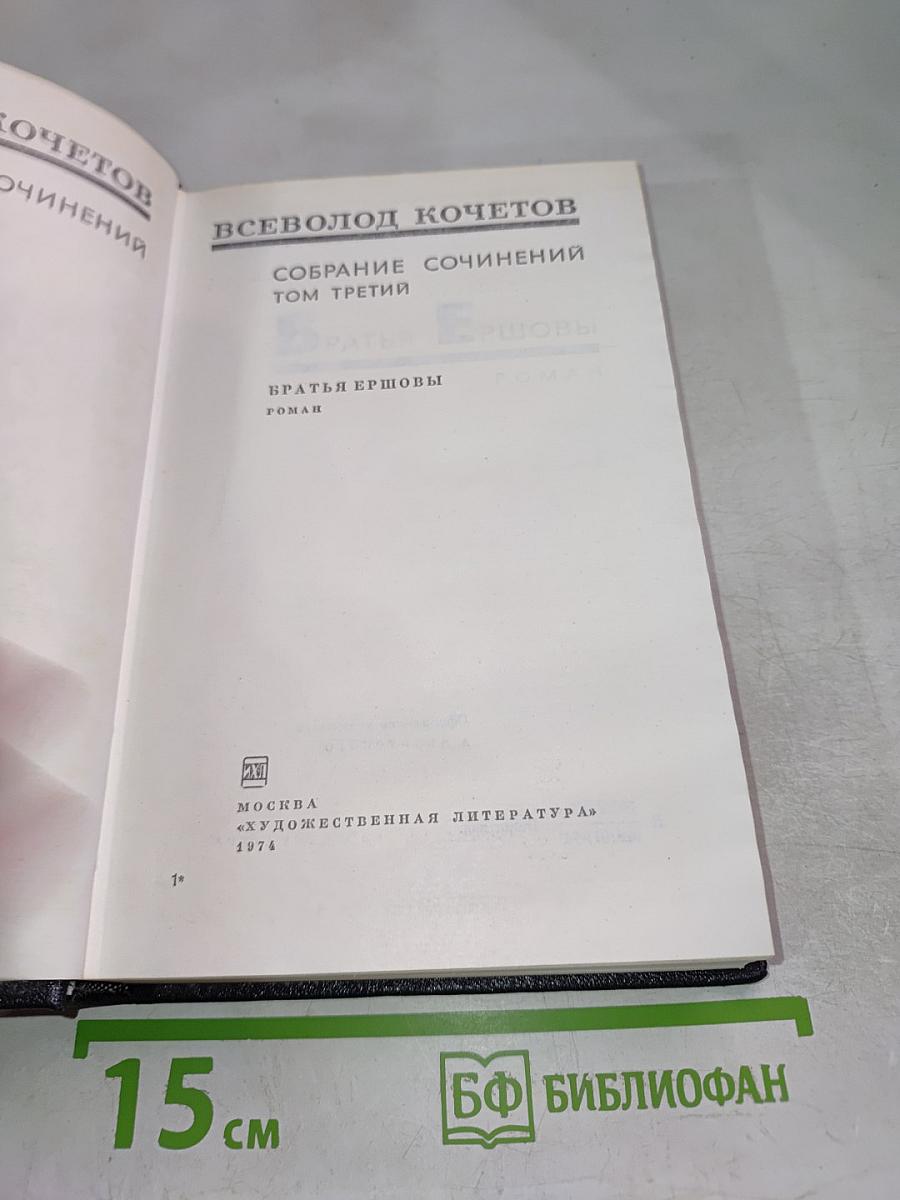 Братья Ершовы. Собрание сочинений. Том третий