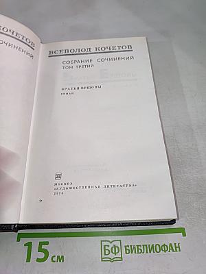 Братья Ершовы. Собрание сочинений. Том третий