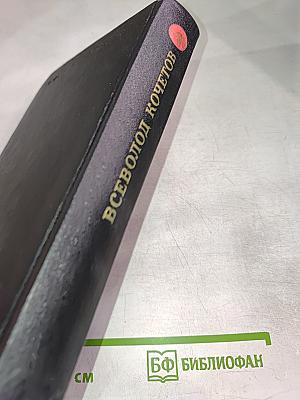 Братья Ершовы. Собрание сочинений. Том третий