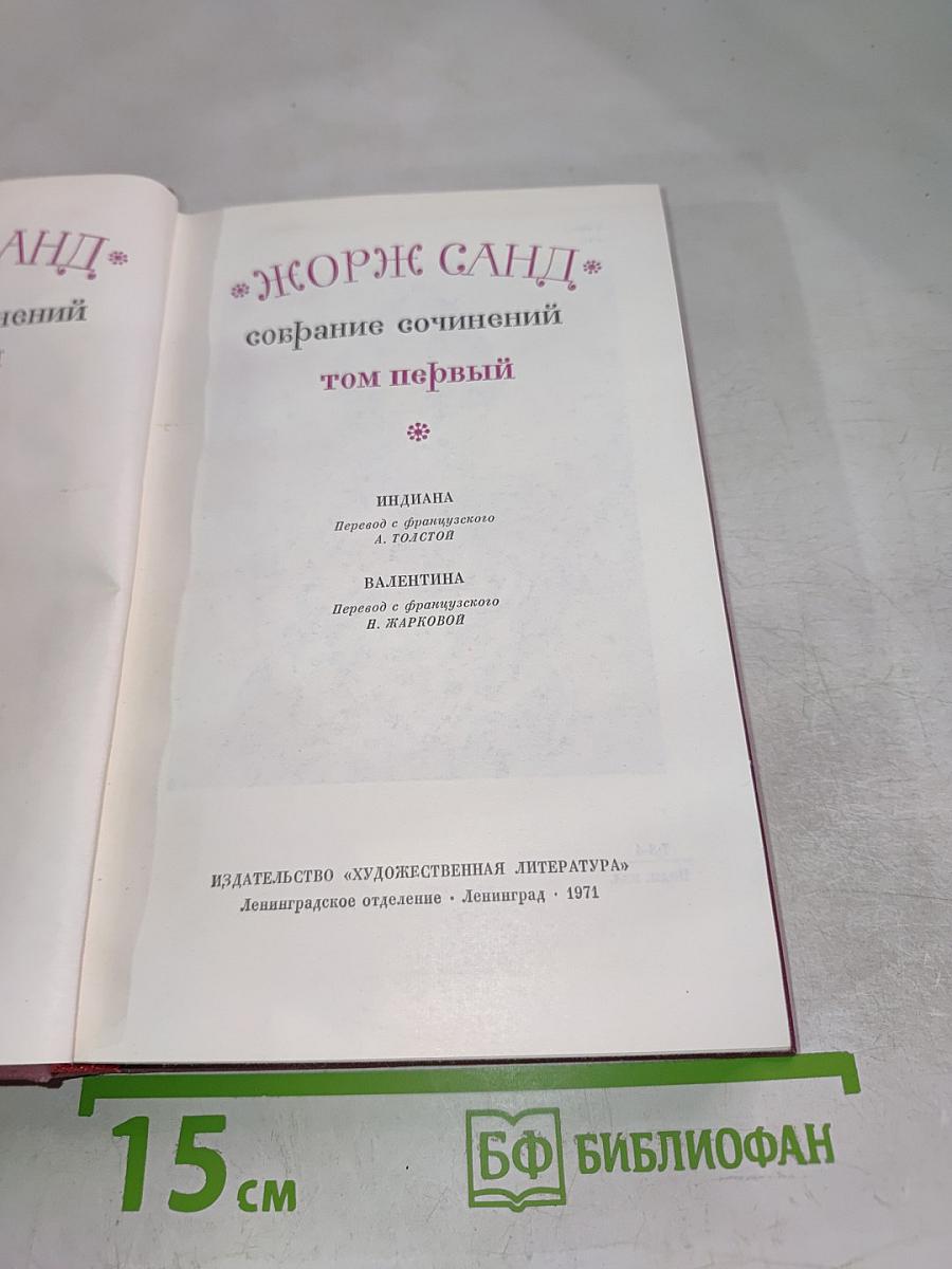Собрание сочинений. Том первый: Индиана. Валентина