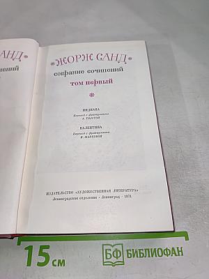 Собрание сочинений. Том первый: Индиана. Валентина