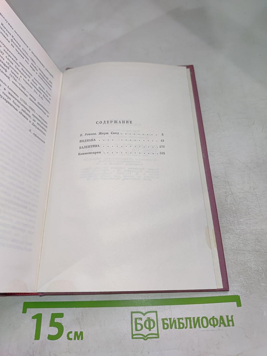 Собрание сочинений. Том первый: Индиана. Валентина