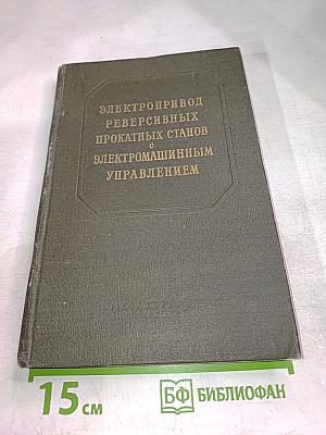 Электропривод реверсивных прокатных станов с электромашинным управлением