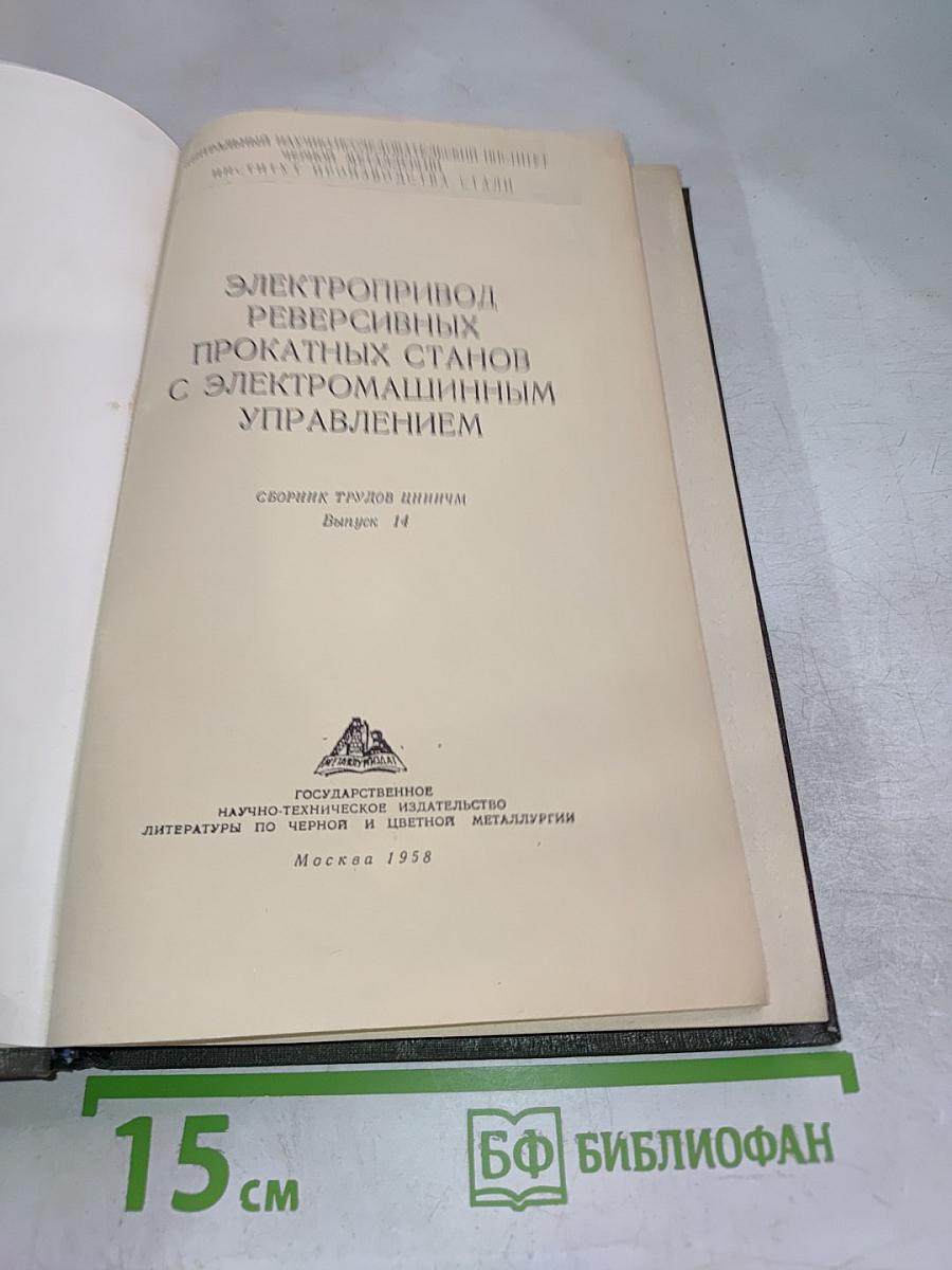 Электропривод реверсивных прокатных станов с электромашинным управлением