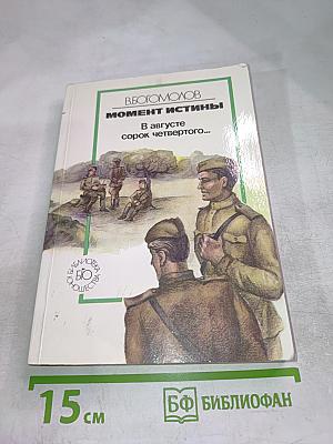 Момент истины. В августе сорок четвертого...