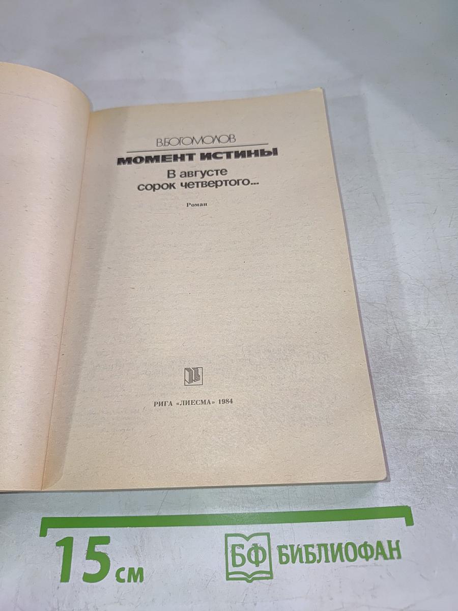 Момент истины. В августе сорок четвертого...
