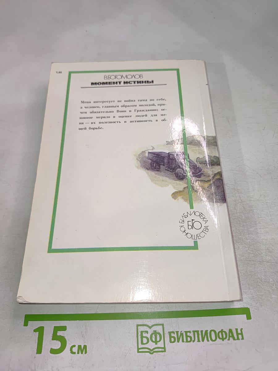 Момент истины. В августе сорок четвертого...
