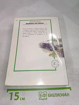 Момент истины. В августе сорок четвертого...