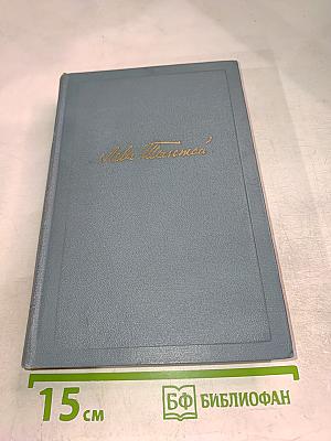 Война и мир. Том второй