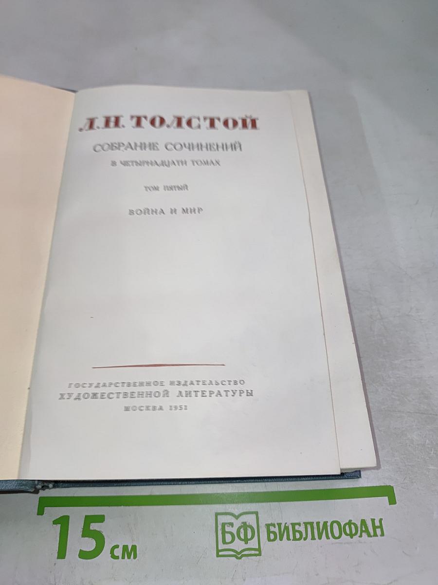 Война и мир. Том второй