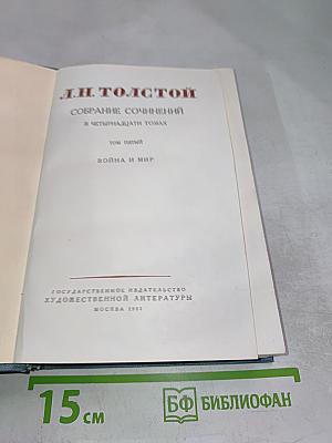 Война и мир. Том второй