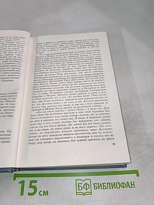 Война и мир. Том второй