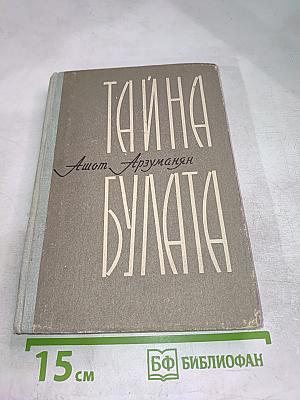 Тайна Булата