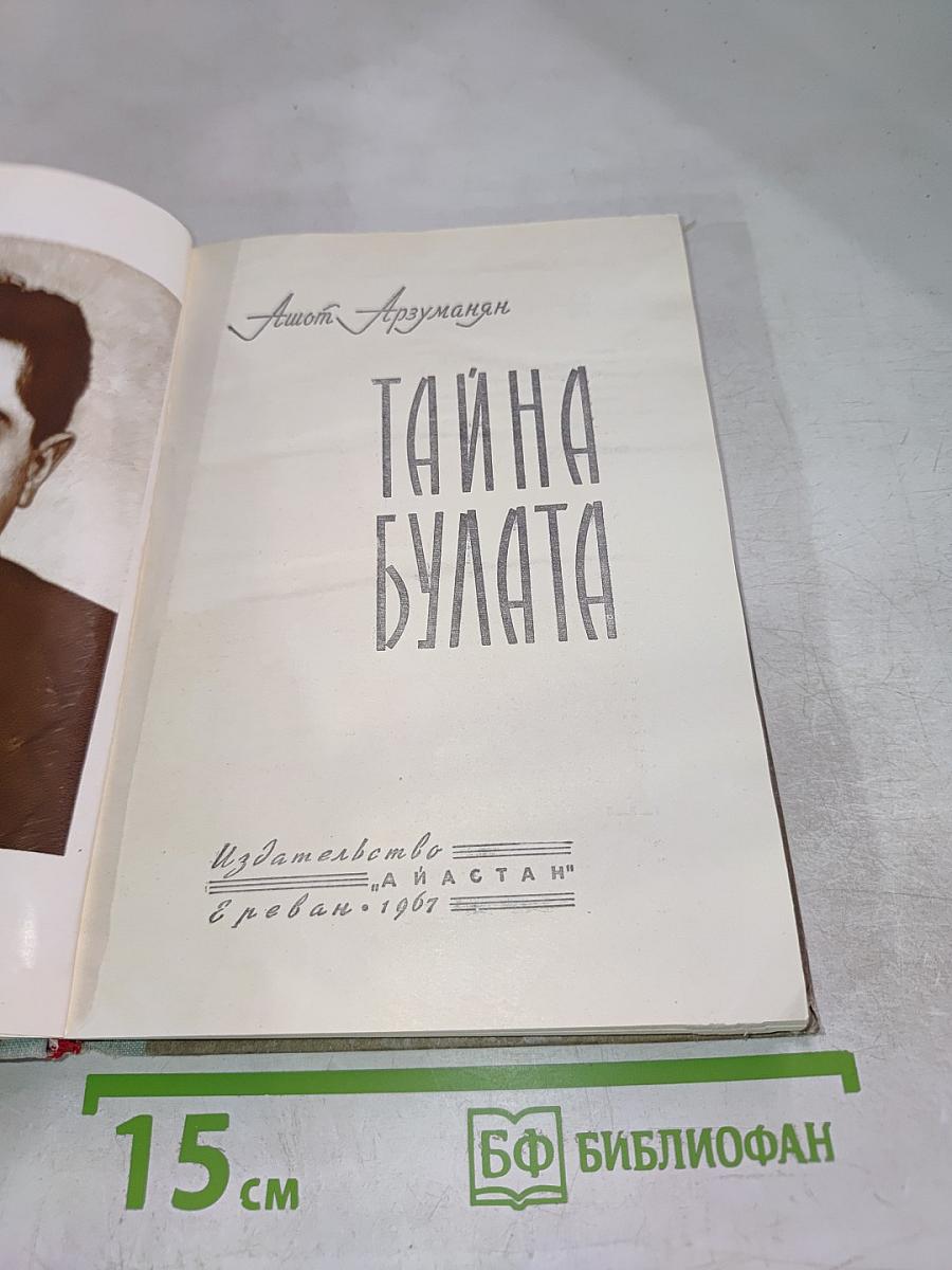 Тайна Булата