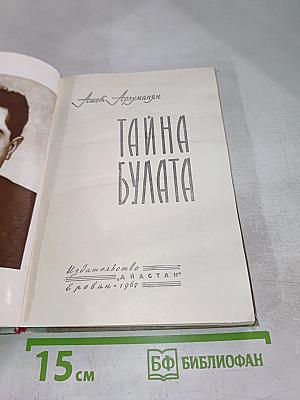 Тайна Булата