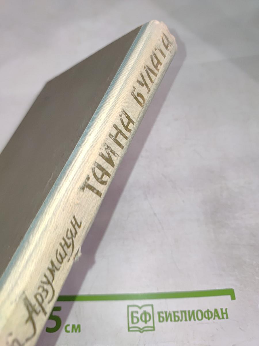 Тайна Булата