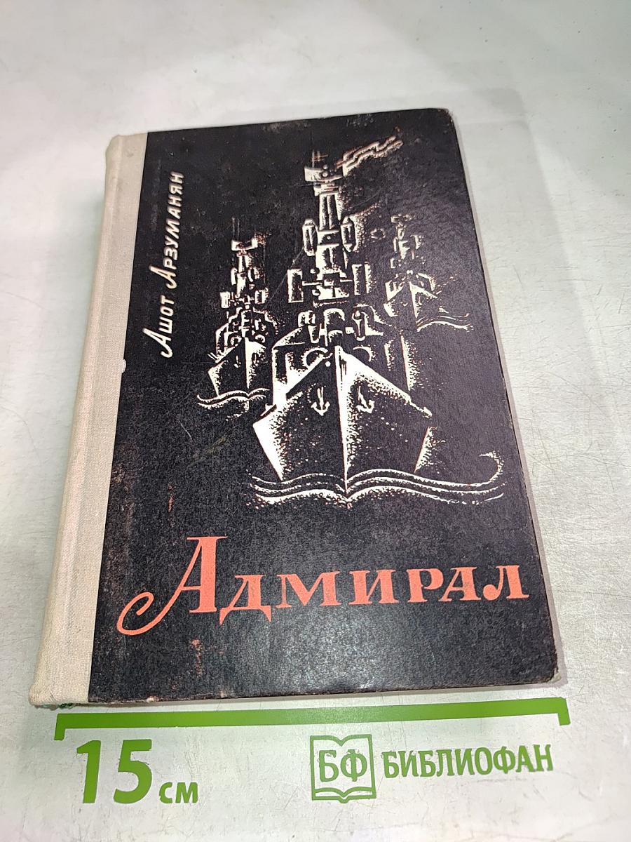 Адмирал