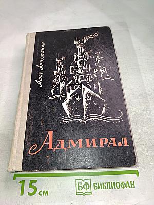 Адмирал