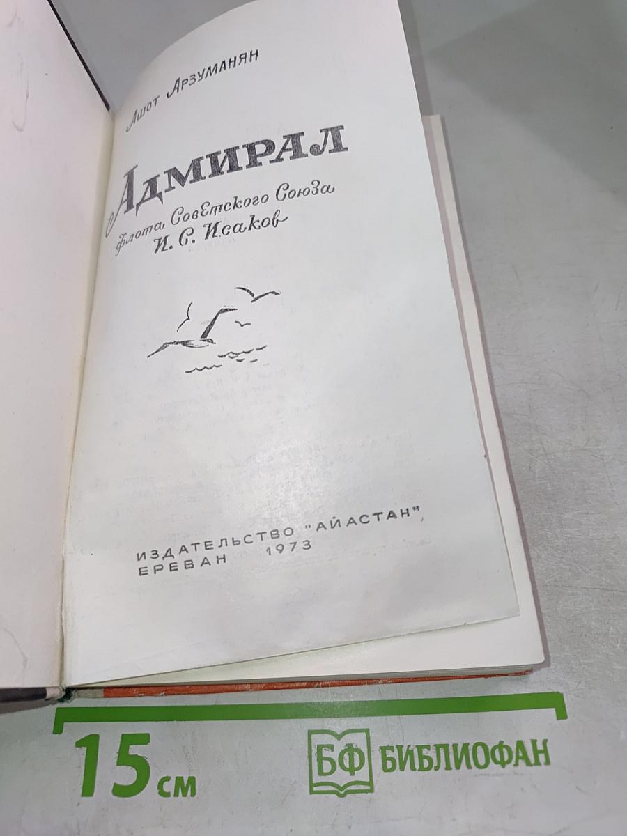 Адмирал