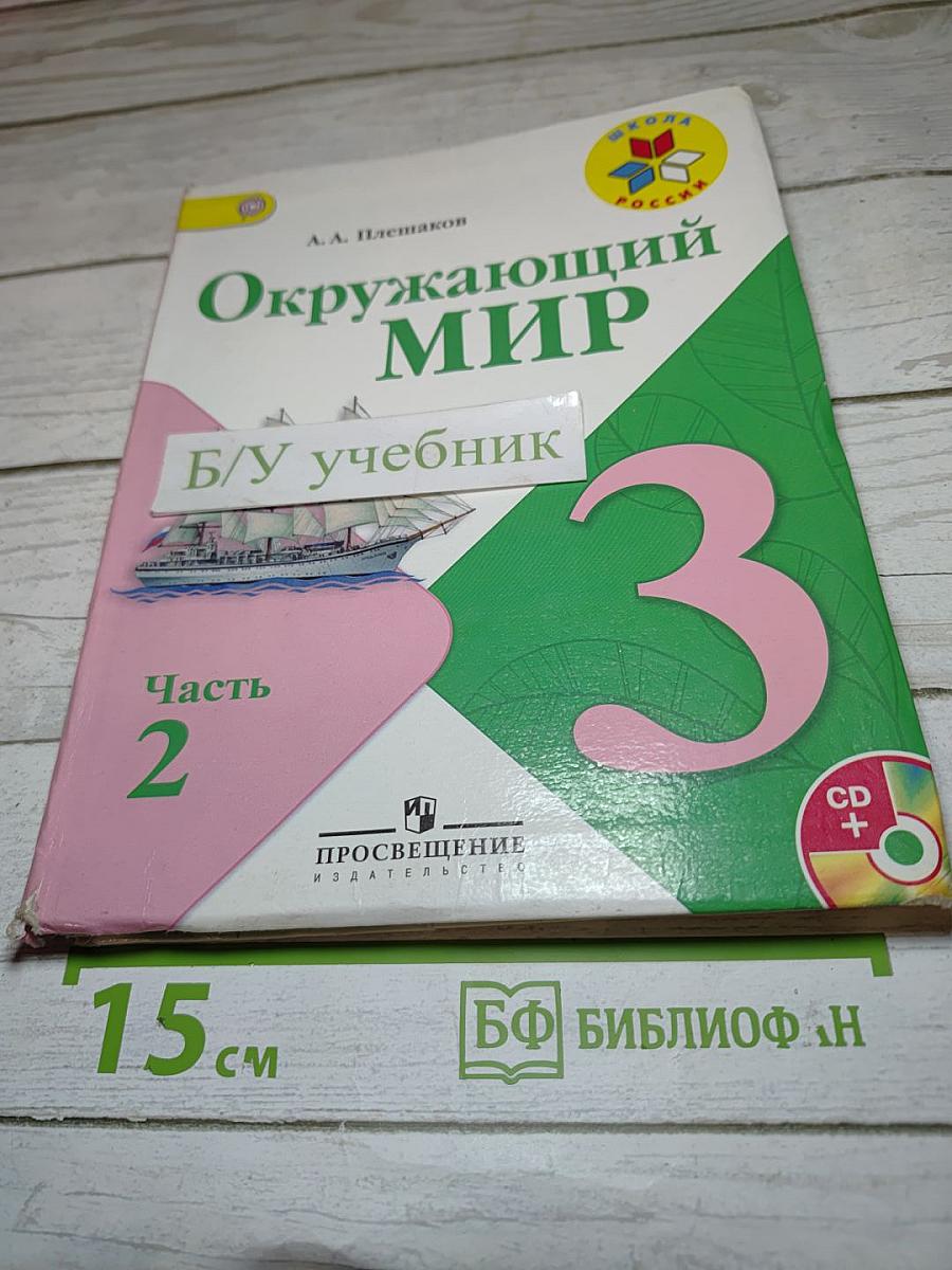 Окружающий мир 3 класс Часть 2