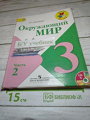 Окружающий мир 3 класс Часть 2