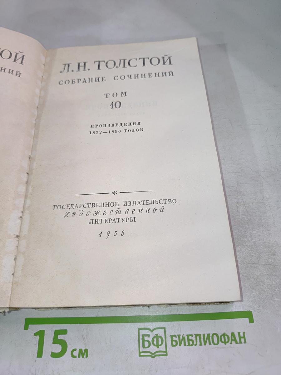 Собрание сочинений. Том 10. Произведения 1872-1890 годов