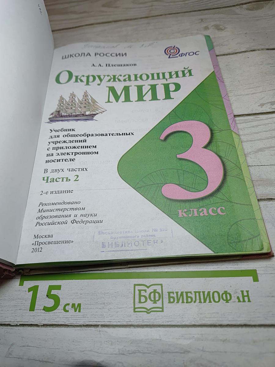 Окружающий мир 3 класс Часть 2