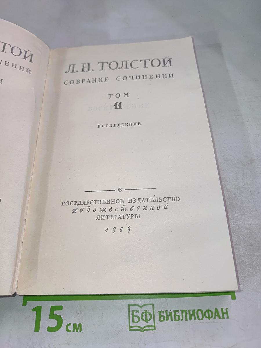 Воскресение. Собрание сочинений. Том 11