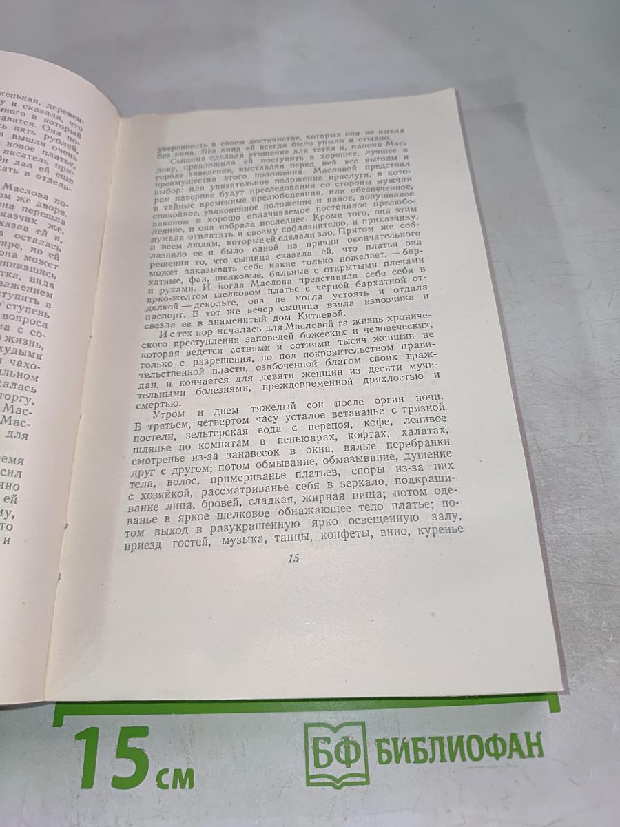 Воскресение. Собрание сочинений. Том 11