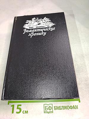 Романтические хроники. Король-Сердцеед