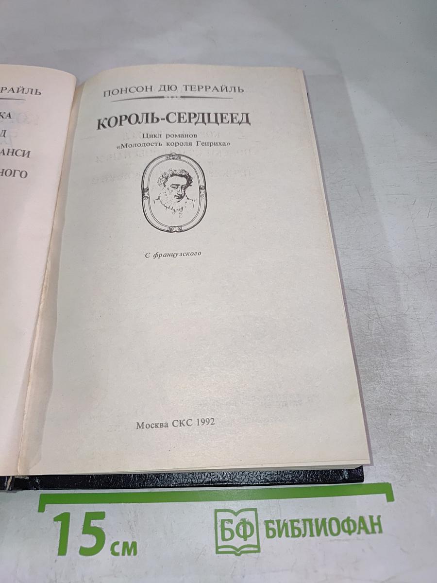 Романтические хроники. Король-Сердцеед
