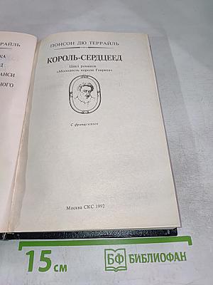 Романтические хроники. Король-Сердцеед