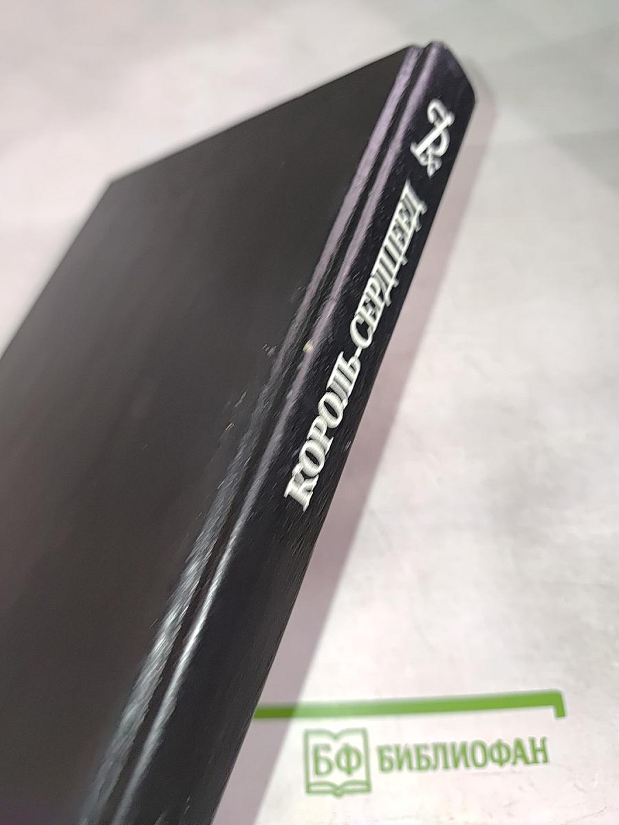 Романтические хроники. Король-Сердцеед