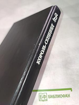 Романтические хроники. Король-Сердцеед