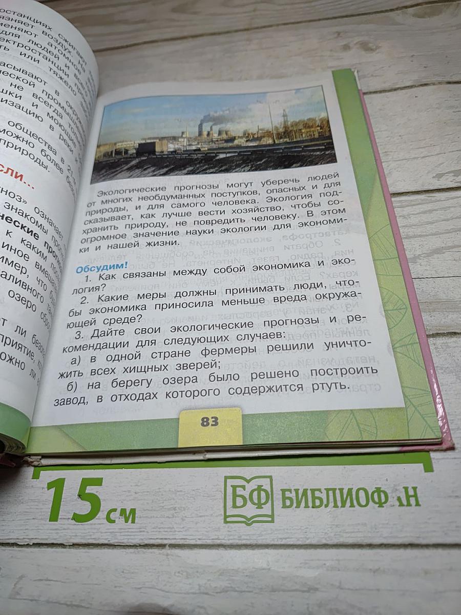 Окружающий мир 3 класс Часть 2