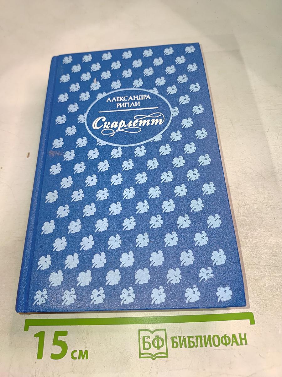 Скарлетт. Книга 1