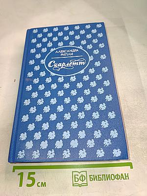 Скарлетт. Книга 1