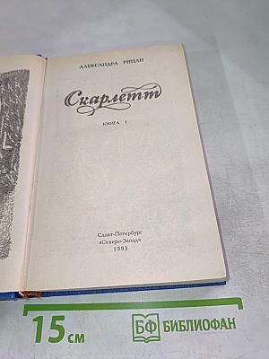 Скарлетт. Книга 1