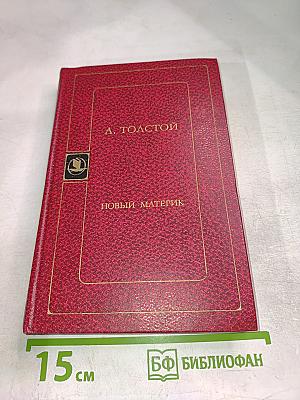 Новый материк