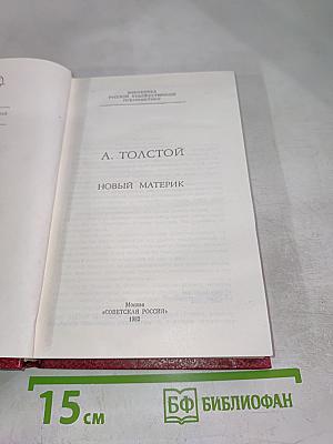 Новый материк