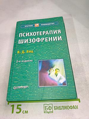 Психотерапия шизофрении