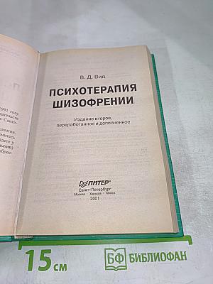 Психотерапия шизофрении