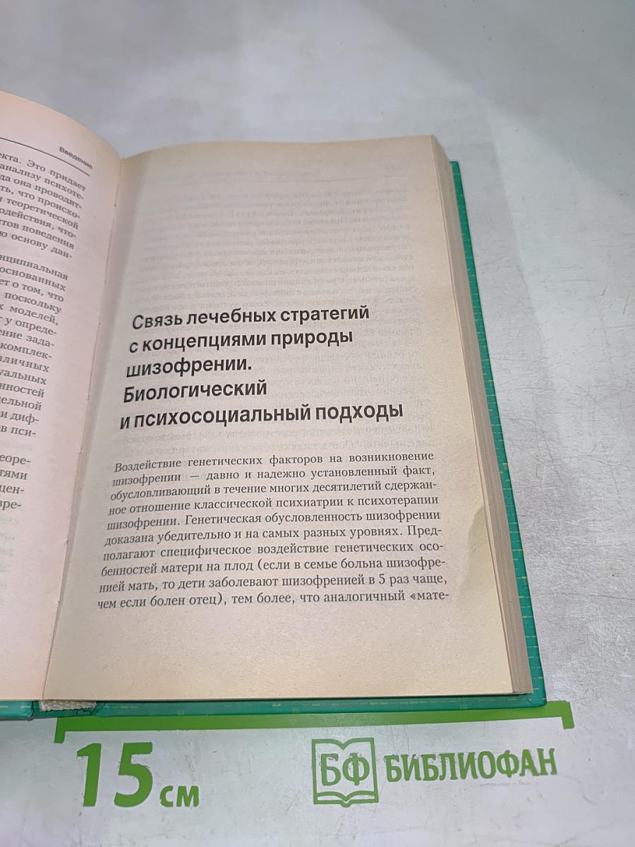 Психотерапия шизофрении