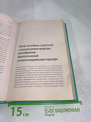 Психотерапия шизофрении