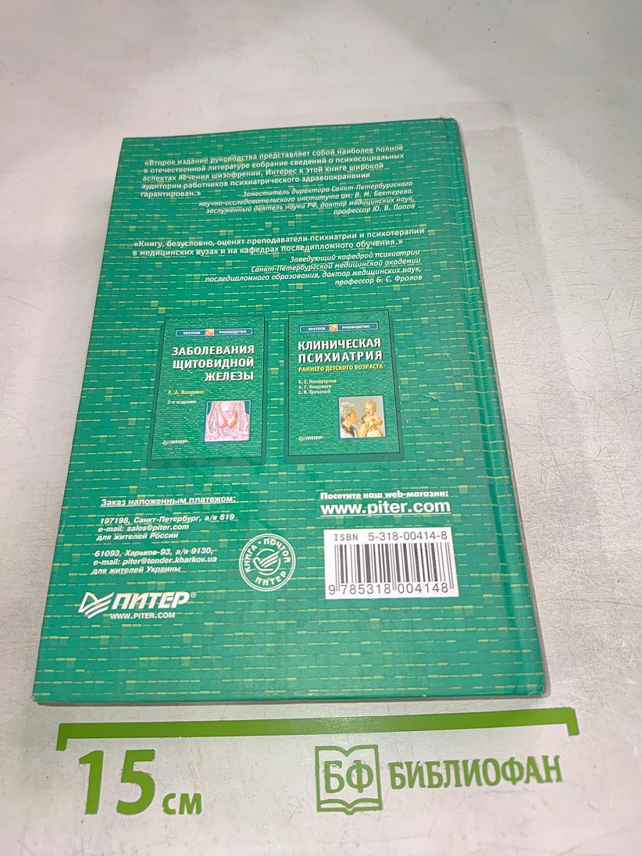 Психотерапия шизофрении